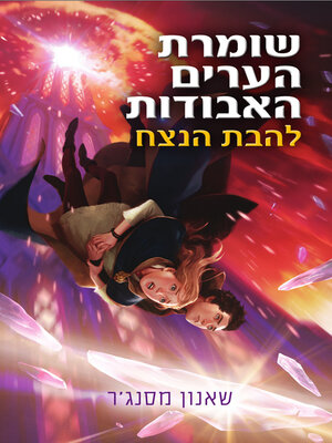cover image of להבת הנצח